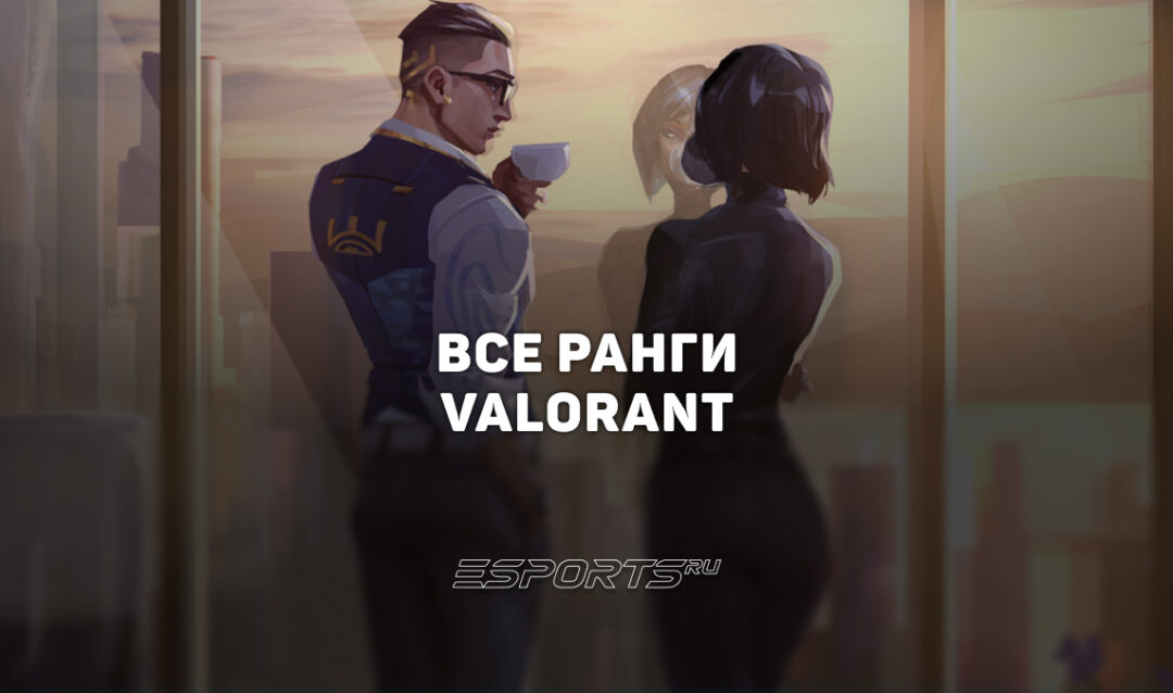 Все ранги VALORANT: система RR, MMR и калибровка