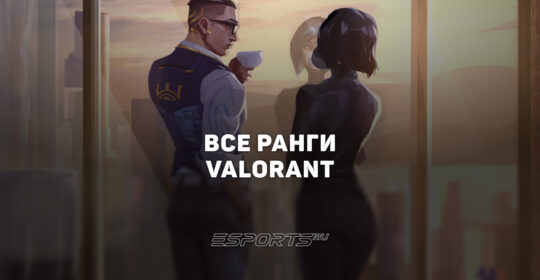 Все ранги VALORANT: система RR, MMR и калибровка