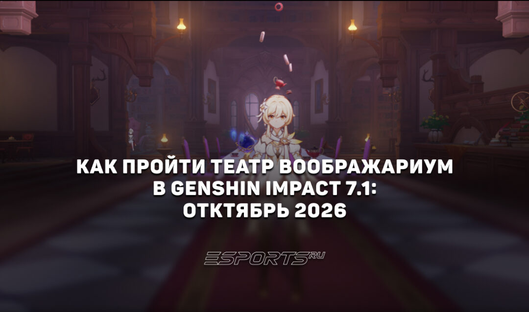 Как пройти Театр Воображариум в Genshin Impact 7.1: октябрь 2026