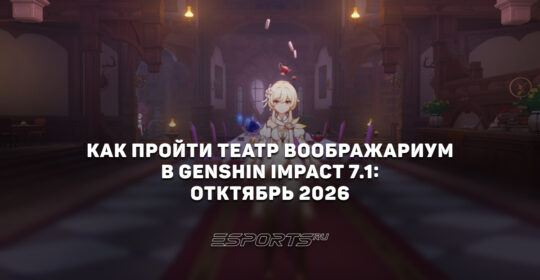 Как пройти Театр Воображариум в Genshin Impact 7.1: октябрь 2026