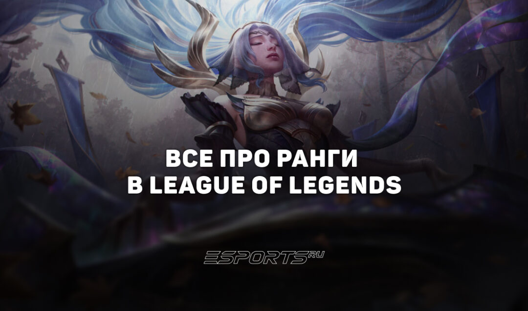 Все ранги League of Legends: система рейтинга