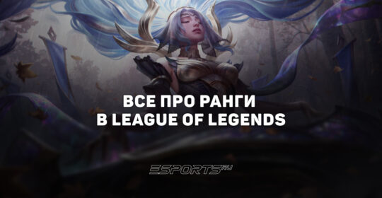 Все ранги League of Legends: система рейтинга