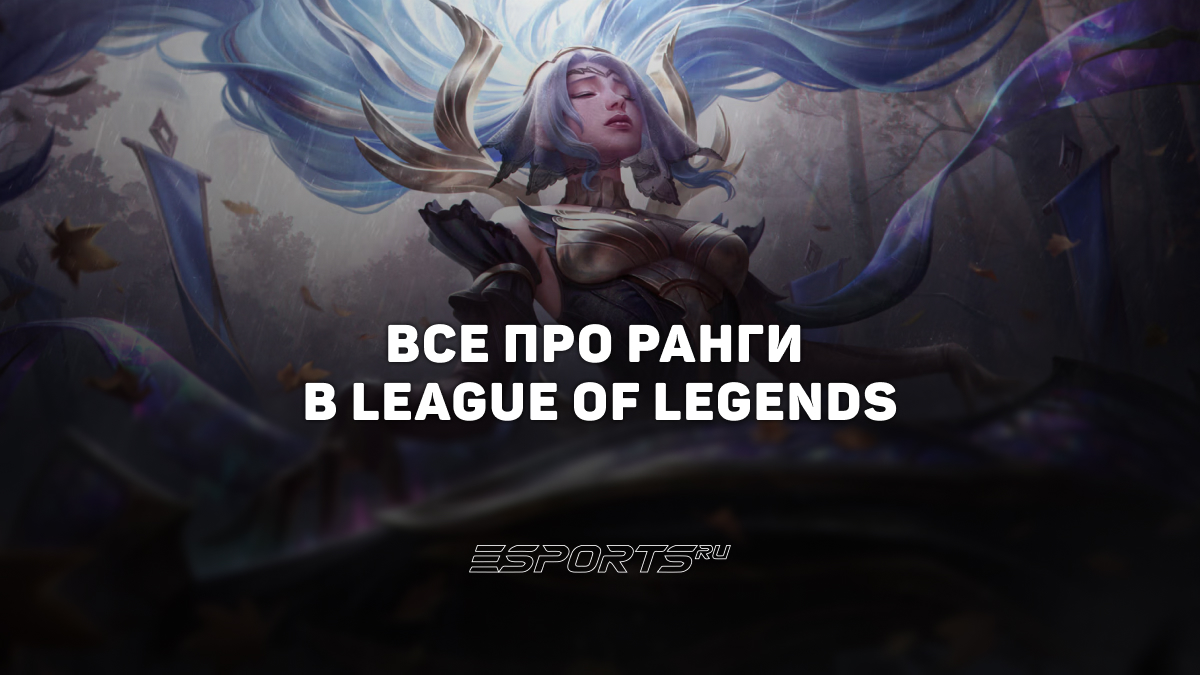 Все ранги LoL по порядку: от Железа до Претендента - Esports.ru