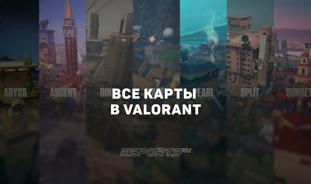 Все карты в VALORANT
