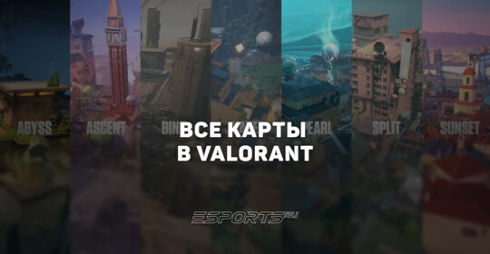 Все карты в VALORANT