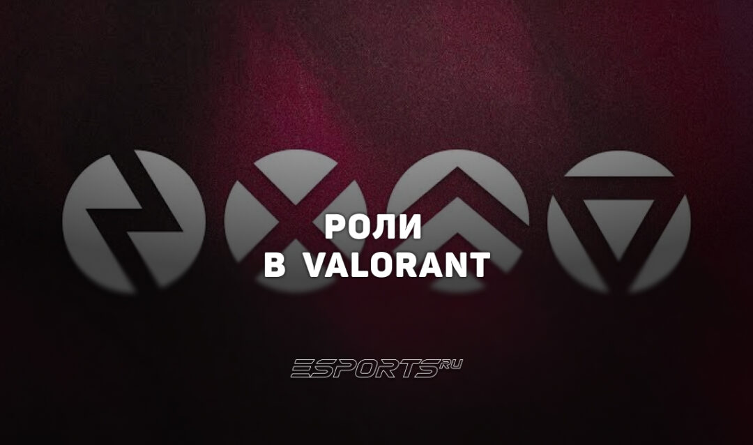 Роли в VALORANT: дуэлянт, специалист, зачинщик и страж