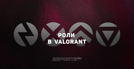 Роли в VALORANT: дуэлянт, специалист, зачинщик и страж