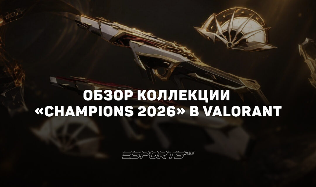 Коллекция «Champions 2026» в VALORANT: цены, дата выхода и анимации осмотра