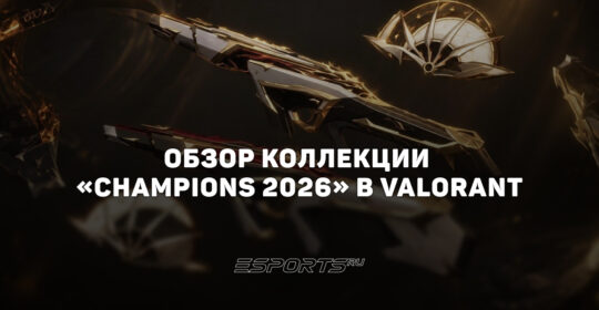 Коллекция "Champions 2026" в VALORANT: цены, дата выхода и анимации осмотра