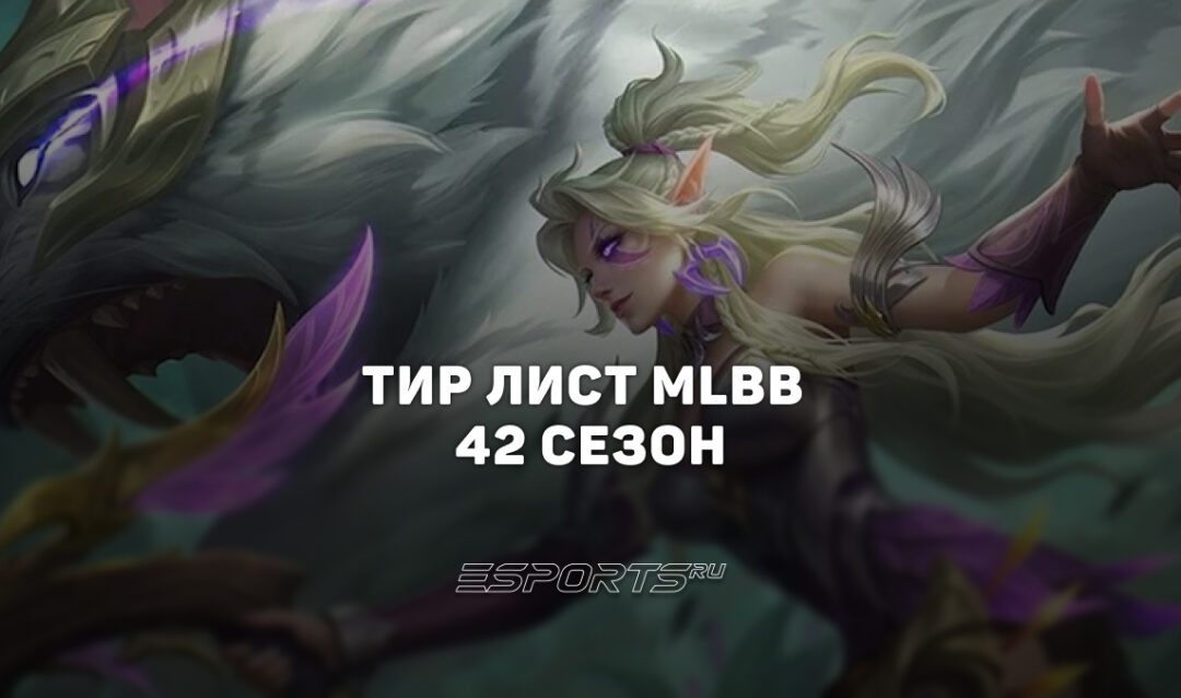 Тир лист МЛББ — лучшие герои 42-го сезона