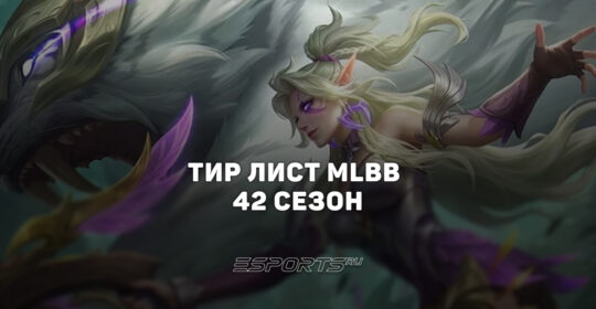 Тир лист МЛББ — лучшие герои 42-го сезона
