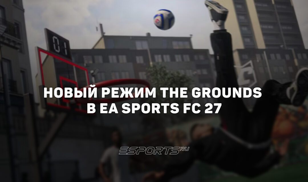 Новый режим The Grounds в EA Sports FC 27: улица, стадион и возвращение Алекса Хантера