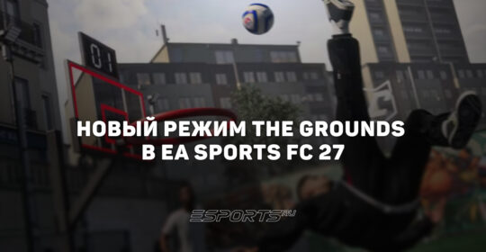Новый режим The Grounds в EA Sports FC 27: улица, стадион и возвращение Алекса Хантера