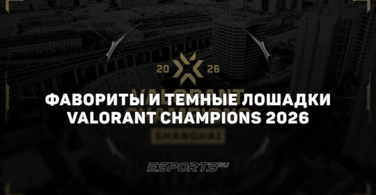 Фавориты и темные лошадки на VALORANT Champions 2026