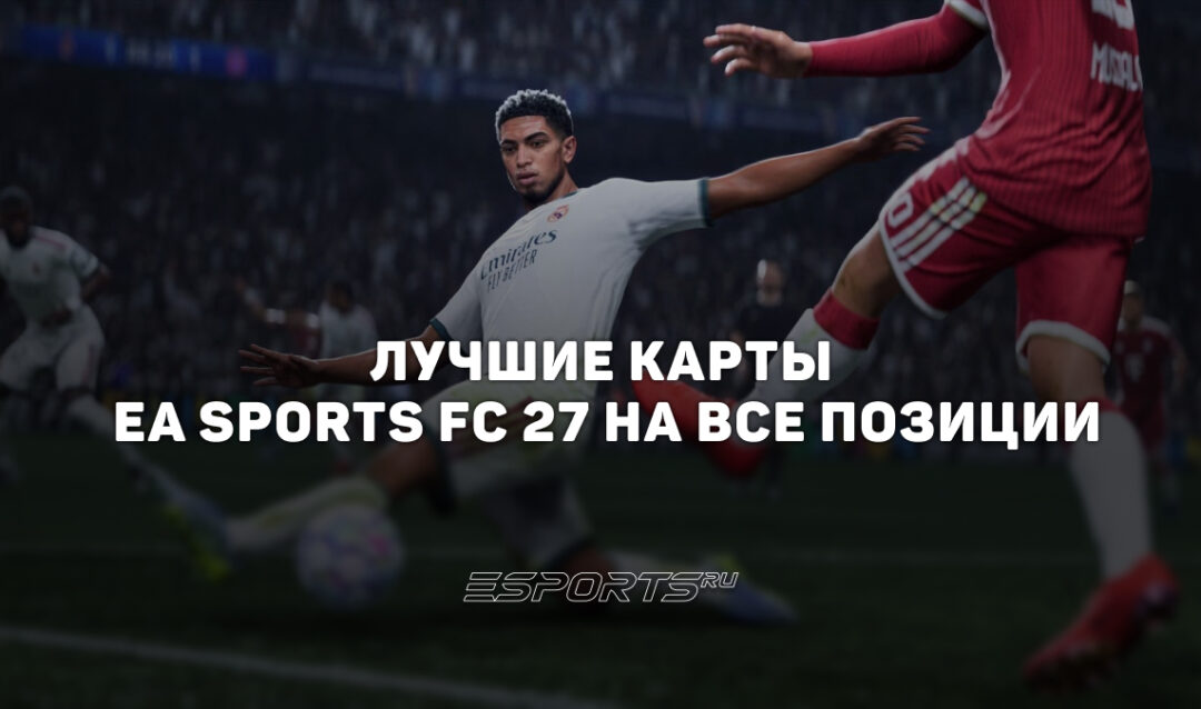 Лучшие игроки в EA Sports FC 27