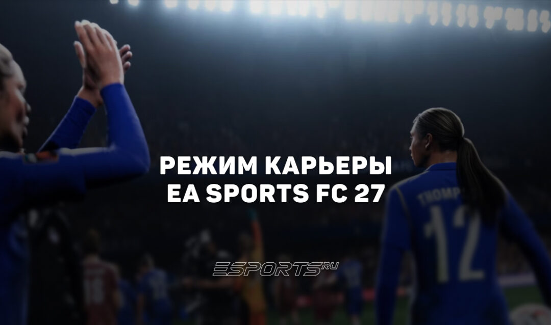 Режим карьеры EA Sports FC 27: как устроены трансферы и новый ИИ