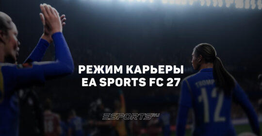 Режим карьеры EA Sports FC 27: как устроены трансферы и новый ИИ