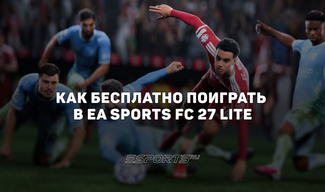 Как бесплатно поиграть в EA SPORTS FC 27 Lite: режимы, команды, ограничения