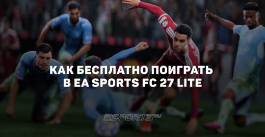Как бесплатно поиграть в EA SPORTS FC 27 Lite: режимы, команды, ограничения