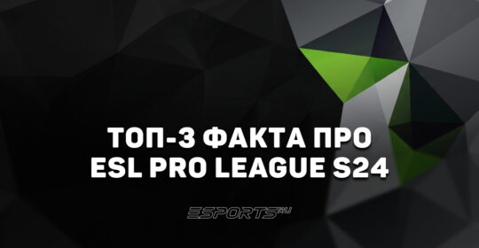 Топ-3 факта про ESL Pro League Season 24