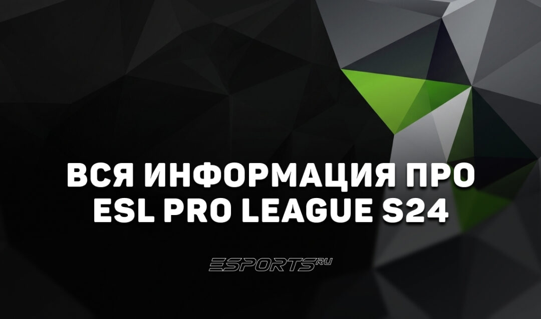 Вся информация о турнире ESL Pro League Season 24