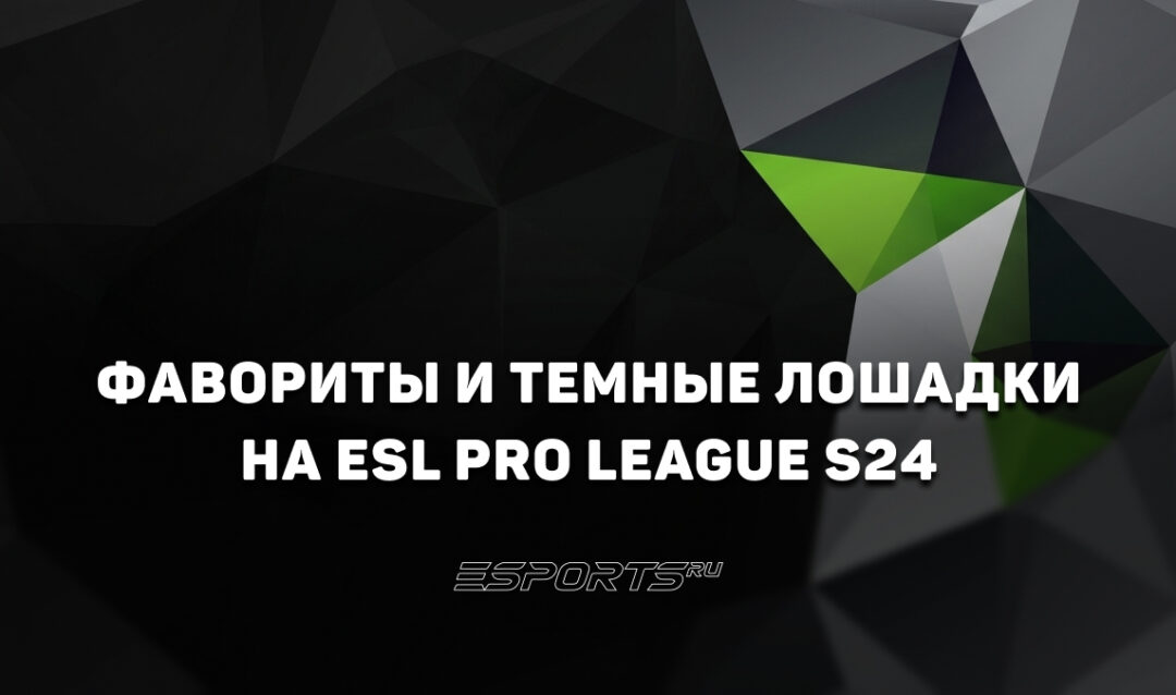 Фавориты и темные лошадки на ESL Pro League Season 24