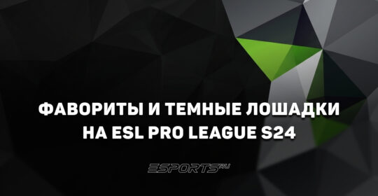 Фавориты и темные лошадки на ESL Pro League Season 24