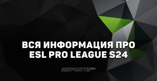 Вся информация о турнире ESL Pro League Season 24