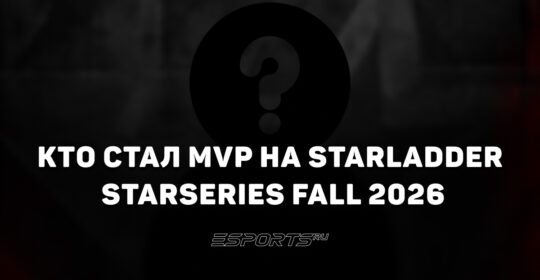 ZywOo стал MVP на StarLadder StarSeries Fall 2026