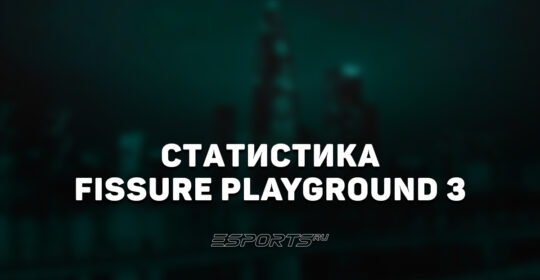 Статистика и итоги FISSURE Playground 3: игроки, карты и просмотры