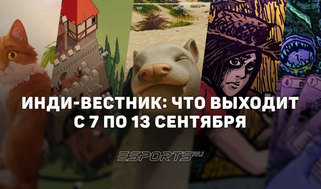 Инди-вестник: самые интересные независимые игры, которые выйдут с 7 по 13 сентября