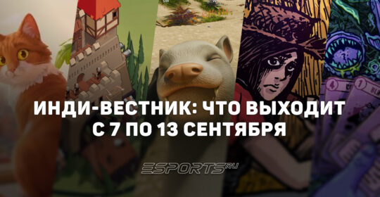 Инди-вестник: самые интересные независимые игры, которые выйдут с 7 по 13 сентября