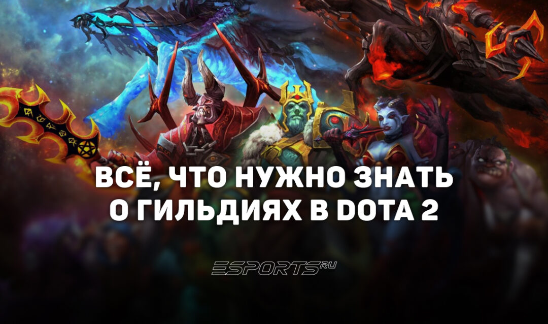 Гильдии в Dota 2: как создать, выйти, изменить название и многое другое — гайд