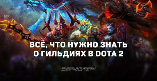 Гильдии в Dota 2: как создать, выйти, изменить название и многое другое — гайд