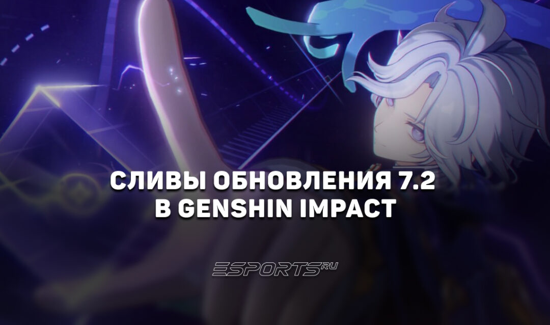 Сливы обновления 7.2 в Genshin Impact