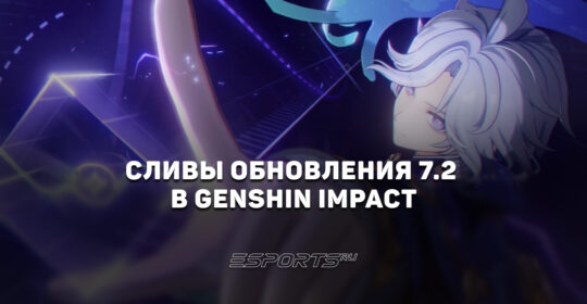 Сливы обновления 7.2 в Genshin Impact