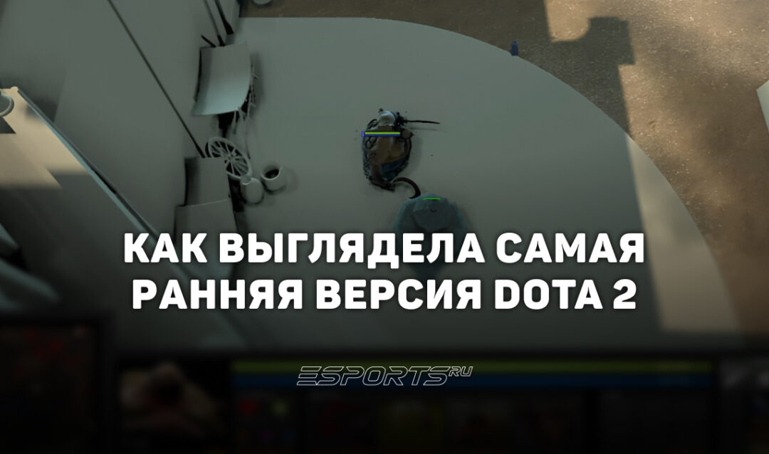 Как выглядела Dota 2 в 2010 году — обзор слитых данных Valve со старыми сборками игры