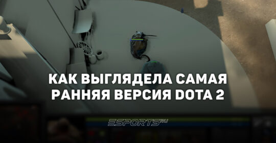 Как выглядела Dota 2 в 2010 году — обзор слитых данных Valve со старыми сборками игры