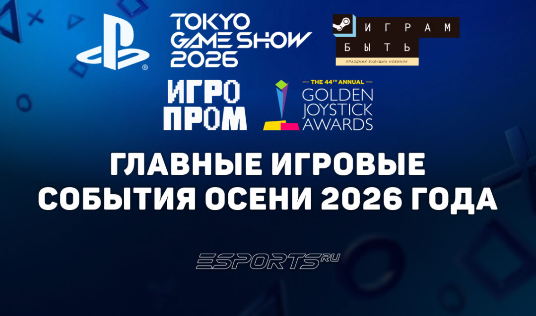 Какие игровые события пройдут осенью 2026 года
