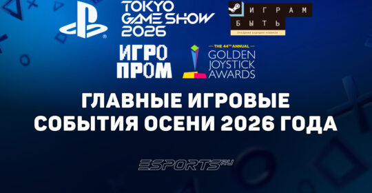Какие игровые события пройдут осенью 2026 года