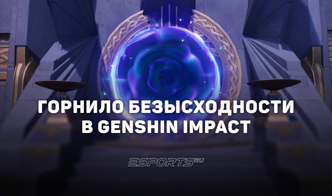 Горнило безысходности в Genshin Impact: как получить рамку "Острие" и все награды
