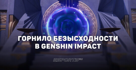 Горнило безысходности в Genshin Impact: как получить рамку "Острие" и все награды