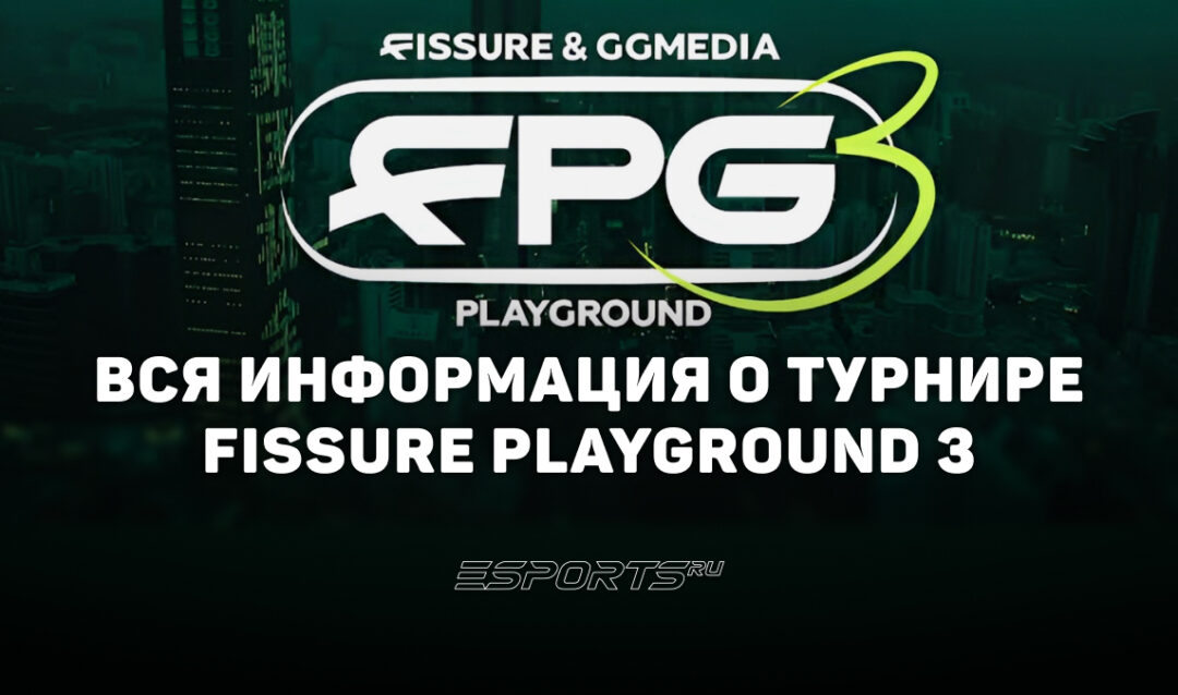 Вся информация о турнире FISSURE Playground 3
