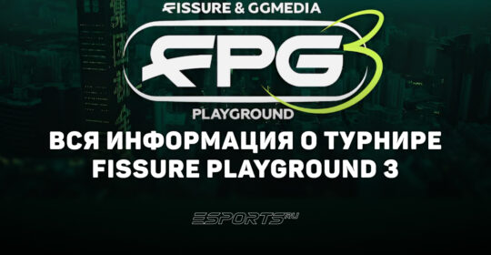 Вся информация о турнире FISSURE Playground 3