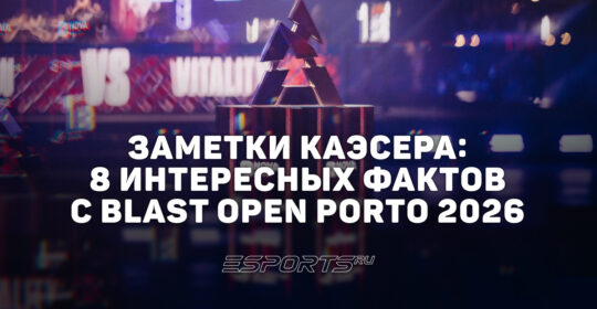Заметки каэсера: 8 интересных фактов с BLAST Open Porto 2026