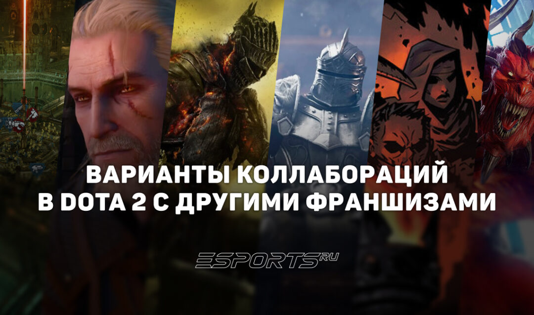 Какие коллаборации подошли бы Dota 2: конкретные варианты и механики