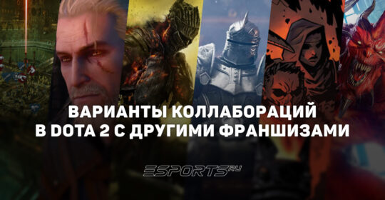 Какие коллаборации подошли бы Dota 2: конкретные варианты и механики