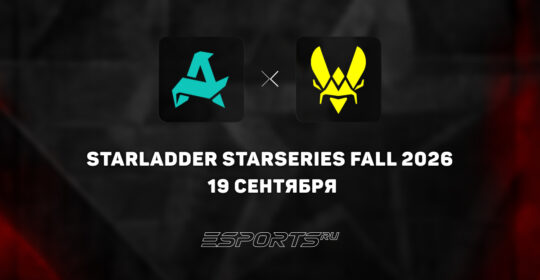 Aurora Gaming победили Team Vitality на StarLadder StarSeries Fall 2026
