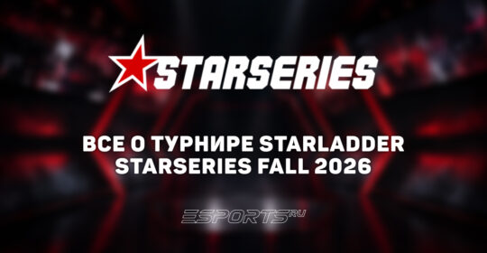 Вся информация о турнире StarLadder StarSeries Fall 2026