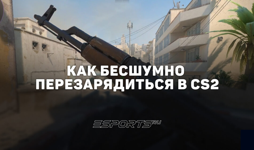 Как бесшумно перезарядиться в CS2